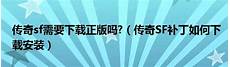 传奇最新开服时间表新开传奇开服表每天几点开服