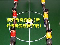 新开传奇