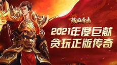 热血传奇私服官网