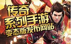 传奇私服发布网手游
