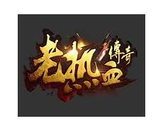 热门推荐关注传奇世界开