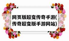 最新电信传奇中变就在游戏库